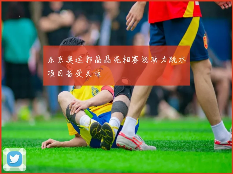 东京奥运郭晶晶亮相赛场助力跳水项目备受关注