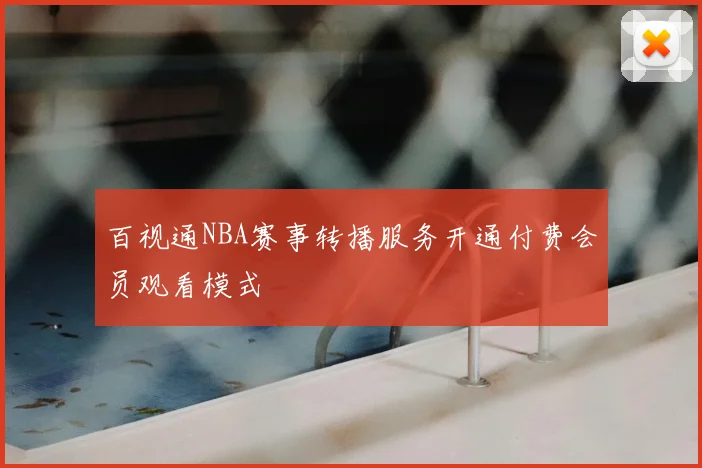 百视通NBA赛事转播服务开通付费会员观看模式