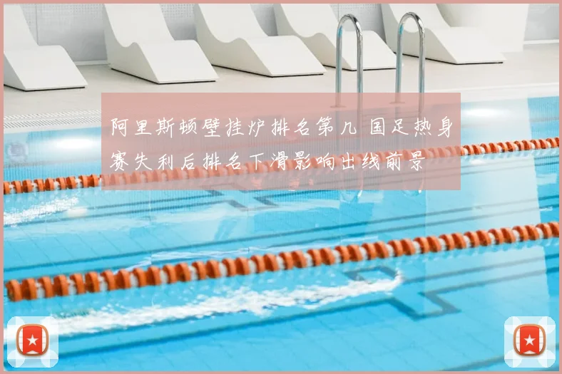 阿里斯顿壁挂炉排名第几 国足热身赛失利后排名下滑影响出线前景
