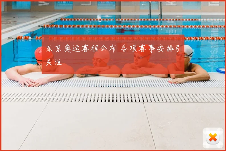 东京奥运赛程公布 各项赛事安排引关注