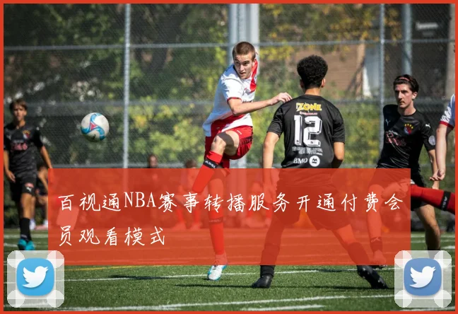 百视通NBA赛事转播服务开通付费会员观看模式