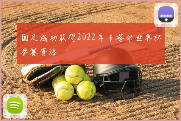 国足成功获得2022年卡塔尔世界杯参赛资格