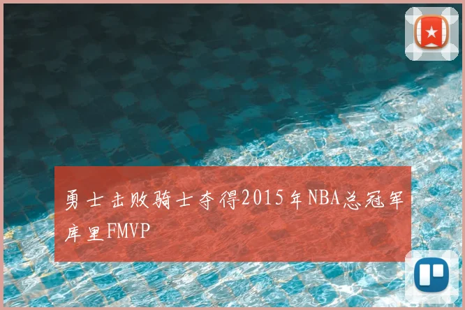 勇士击败骑士夺得2015年NBA总冠军库里FMVP