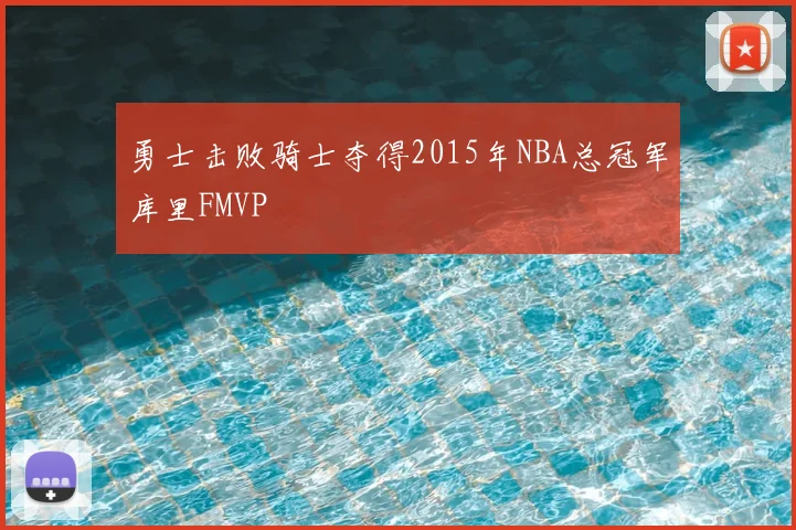 勇士击败骑士夺得2015年NBA总冠军库里FMVP