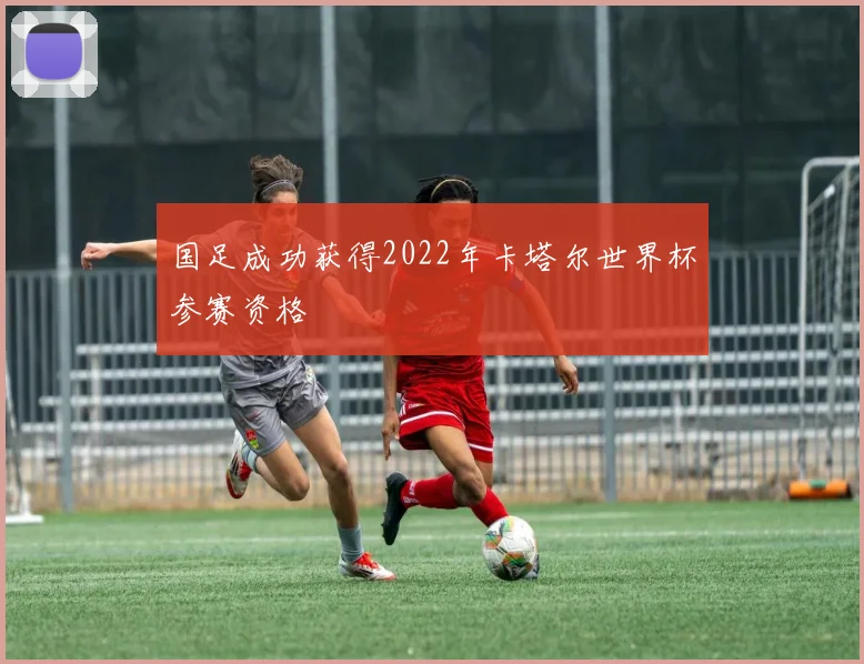 国足成功获得2022年卡塔尔世界杯参赛资格