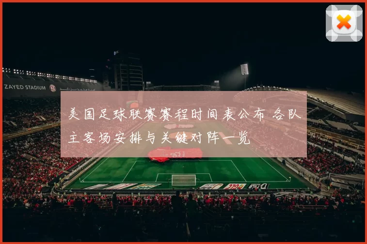 美国足球联赛赛程时间表公布 各队主客场安排与关键对阵一览