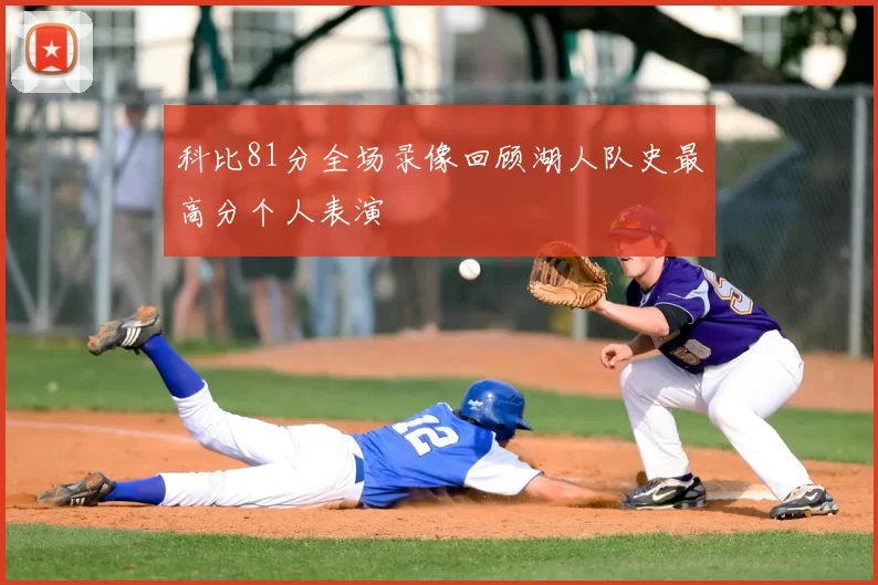 科比81分全场录像回顾湖人队史最高分个人表演