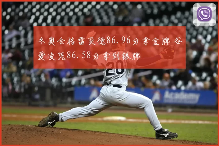 冬奥会格雷莫德86.96分拿金牌 谷爱凌凭86.58分拿到银牌