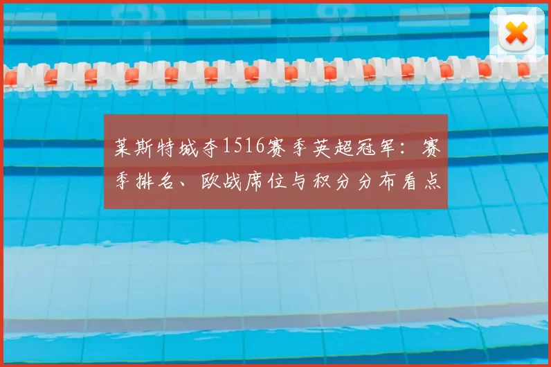 莱斯特城夺1516赛季英超冠军：赛季排名、欧战席位与积分分布看点