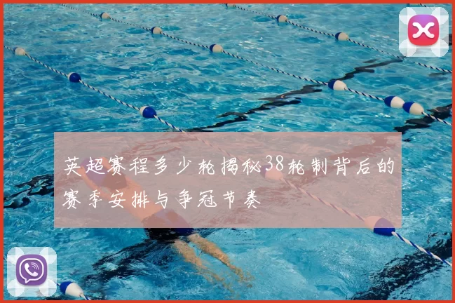 英超赛程多少轮揭秘38轮制背后的赛季安排与争冠节奏