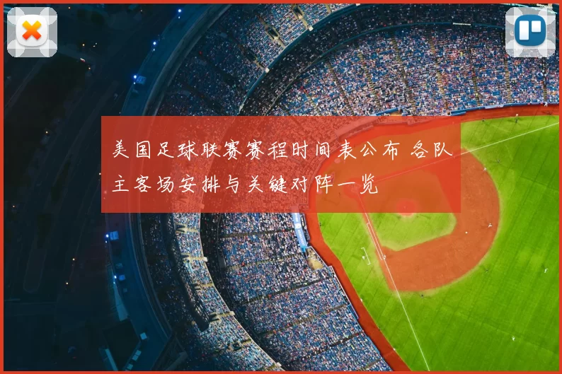 美国足球联赛赛程时间表公布 各队主客场安排与关键对阵一览