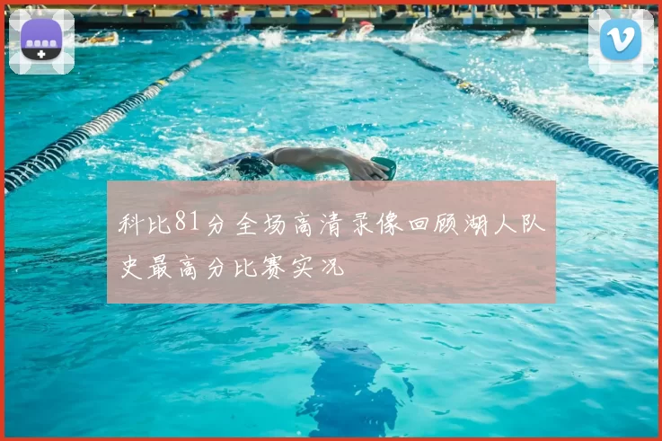 科比81分全场高清录像回顾湖人队史最高分比赛实况