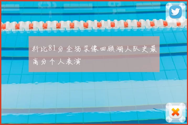 科比81分全场录像回顾湖人队史最高分个人表演