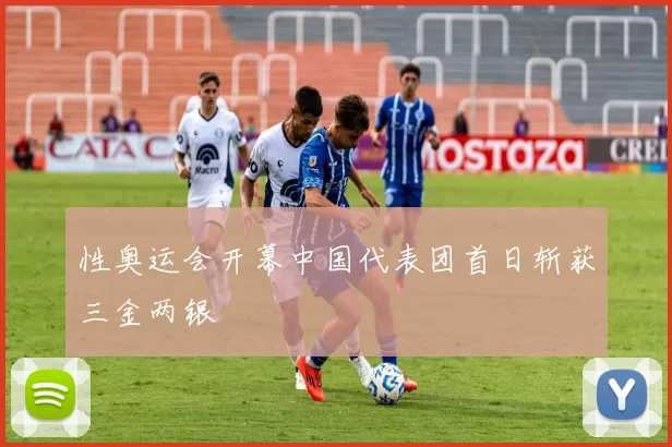 性奥运会开幕中国代表团首日斩获三金两银