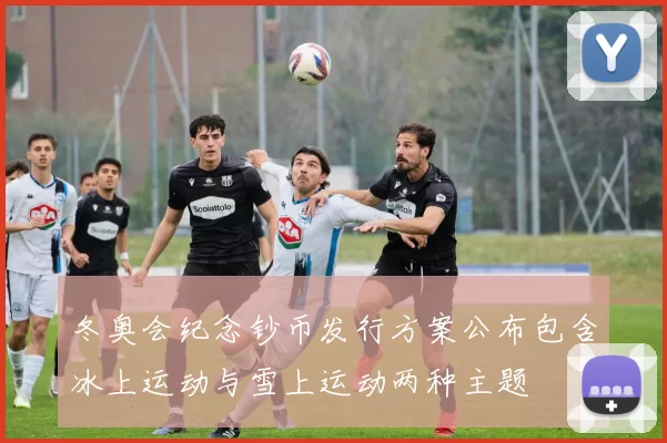 冬奥会纪念钞币发行方案公布包含冰上运动与雪上运动两种主题
