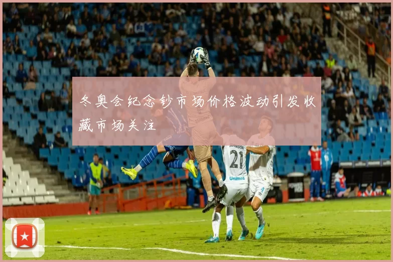 冬奥会纪念钞市场价格波动引发收藏市场关注