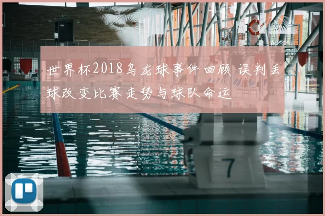 世界杯2018乌龙球事件回顾 误判丢球改变比赛走势与球队命运