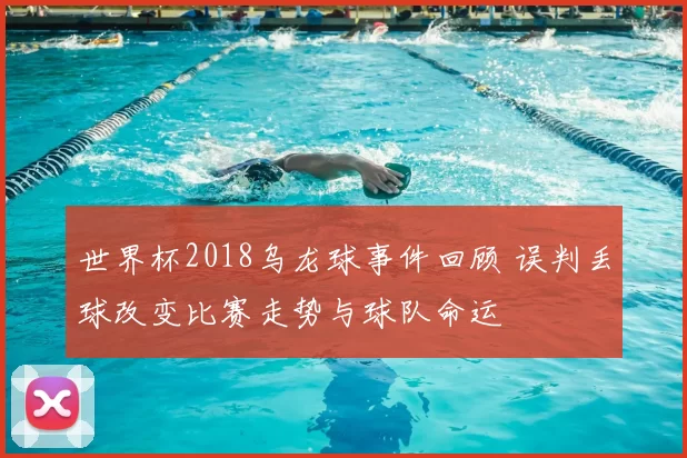 世界杯2018乌龙球事件回顾 误判丢球改变比赛走势与球队命运