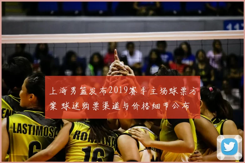 上海男篮发布2019赛季主场球票方案 球迷购票渠道与价格细节公布