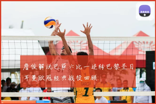 詹俊解说巴萨六比一逆转巴黎圣日耳曼欧冠经典战役回顾