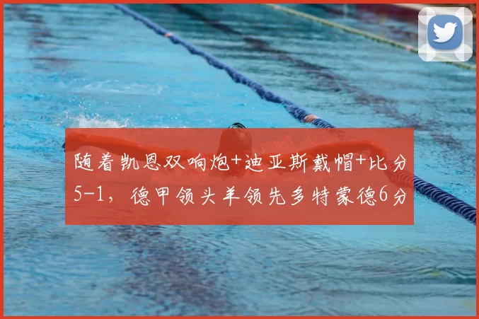 随着凯恩双响炮+迪亚斯戴帽+比分5-1,德甲领头羊领先多特蒙德6分_拜仁队_霍芬_海姆