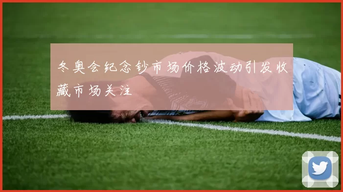 冬奥会纪念钞市场价格波动引发收藏市场关注