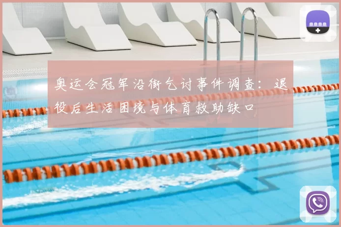 奥运会冠军沿街乞讨事件调查：退役后生活困境与体育救助缺口